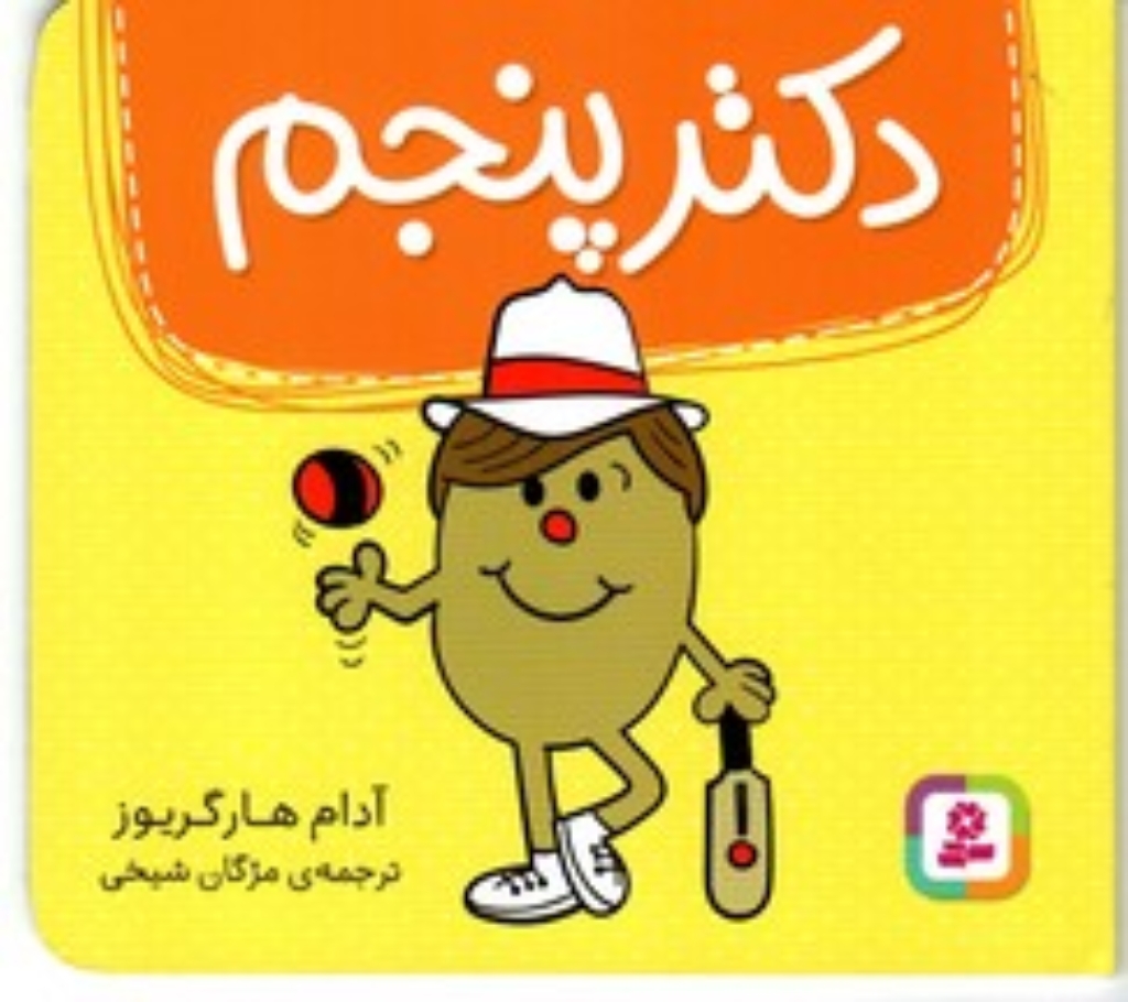 تصویر  دکتر پنجم (خشتی کوچک-شمیز)